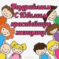 Открытка с юбилеем женщине красивую