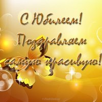 Открытка с юбилеем женщине скачать бесплатно