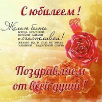 Открытка с юбилеем женщине в стихах красивая
