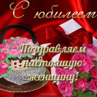 Открытка с юбилеем женщине