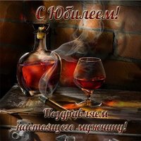 Открытка с юбилейным днем рождения мужчине