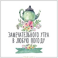 Открытка с замечательным утром в любую погоду