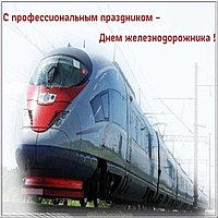 Открытка с железнодорожной тематикой