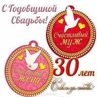 Открытка с жемчужной свадьбой 30 лет