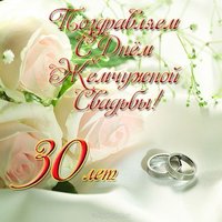 Открытка с жемчужной свадьбой фото