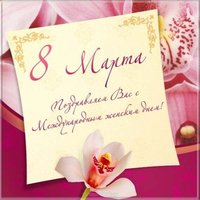 Открытка с женским днем 8 марта коллегам