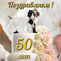 Открытка с золотой свадьбой от друзей