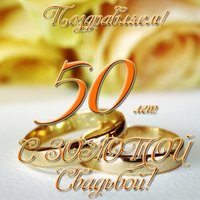 Открытка с золотой свадьбой скачать