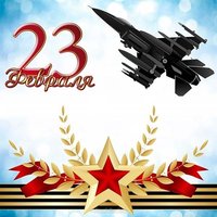Открытка самолет на 23 февраля