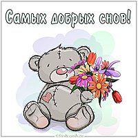 Открытка самых добрых снов
