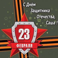 Открытка Саша с 23 февраля