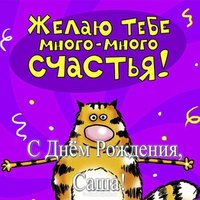 Открытка Саше с днем рождения смешная