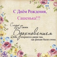 Открытка Сашенька с днём рождения