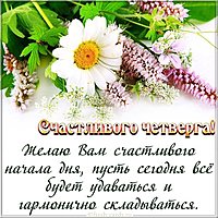 Открытка счастливого четверга