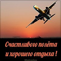 Открытка счастливого полета и хорошего отдыха