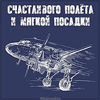 Открытка счастливого полета и мягкой посадки