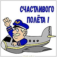 Открытка счастливого полета