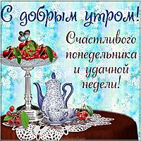 Открытка счастливого понедельника