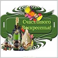 Открытка счастливого воскресенья