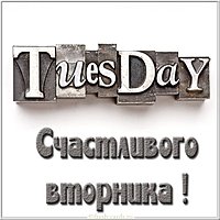 Открытка счастливого вторника
