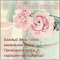 Открытка счастливой субботы