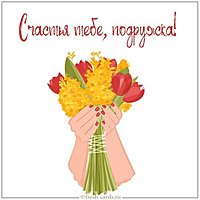 Открытка счастья тебе подружка