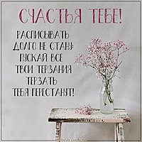 Открытка счастья тебе