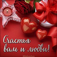 Открытка счастья вам и любви