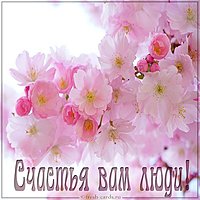 Открытка счастья вам люди