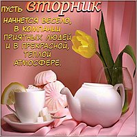Открытка сегодня вторник