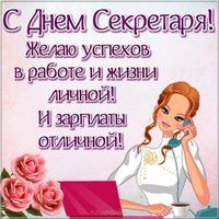 Открытка секретарю