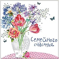Открытка семейного счастья красивая