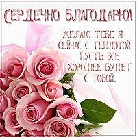 Открытка сердечно благодарю