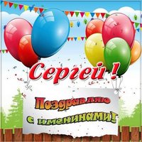 Открытка Сергею на именины