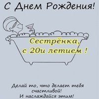 Открытка сестре на 20 лет