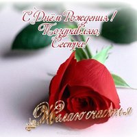 Открытка сестре на день рождения