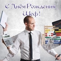 Открытка шефу на день рождения