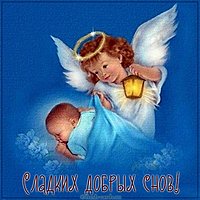 Открытка сладких добрых снов