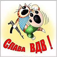Открытка слава ВДВ
