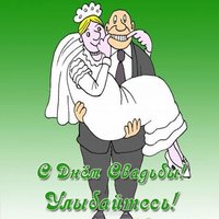 Открытка смешная свадебная