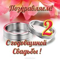 Открытка со 2 годовщиной свадьбы