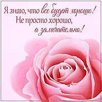 Открытка со словами все будет хорошо