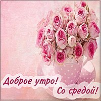 Открытка со средой и добрым утром