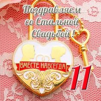 Открытка со стальной свадьбой