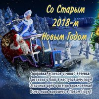 Открытка со старым новым годом бесплатно 2018