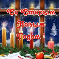 Открытка со старым новым годом фото