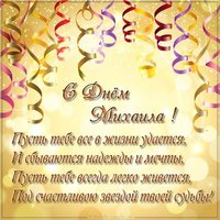 Открытка со стихами на день Михаила