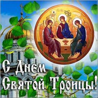 Открытка со святой Троицей