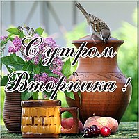 Открытка со вторником и с добрым утром