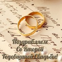 Открытка со второй годовщиной свадьбы красивая